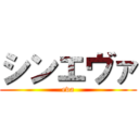 シンエヴァ (eva)