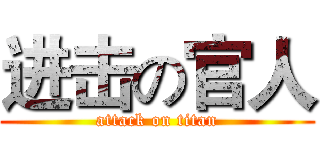 进击の官人 (attack on titan)