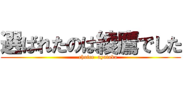 選ばれたのは綾鷹でした (        choice  ayataka)