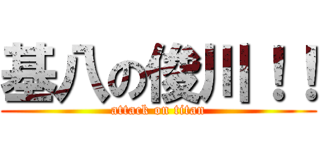 基八の俊川！！ (attack on titan)