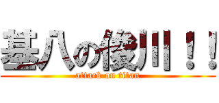 基八の俊川！！ (attack on titan)