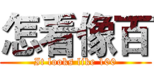 怎看像百 (It looks like 100)