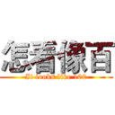 怎看像百 (It looks like 100)