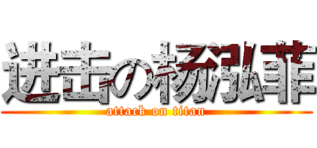 进击の杨泓菲 (attack on titan)