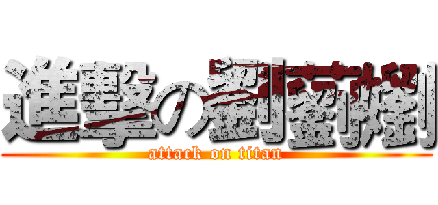 進擊の劉藰嬼 (attack on titan)