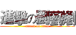 進擊の劉藰嬼 (attack on titan)