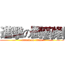 進擊の劉藰嬼 (attack on titan)