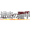 进击の雞甲 (what the fuck)