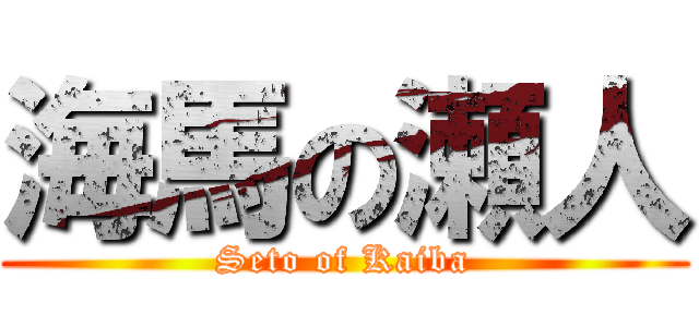 海馬の瀬人 (Seto of Kaiba)