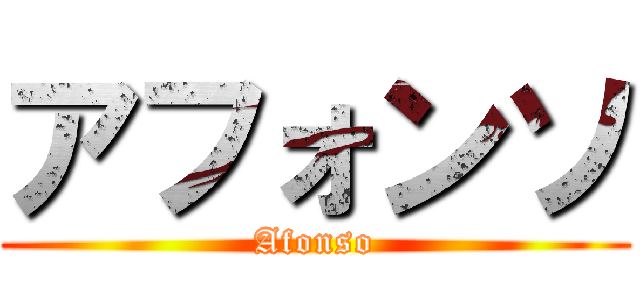 アフォンソ (Afonso)