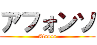 アフォンソ (Afonso)