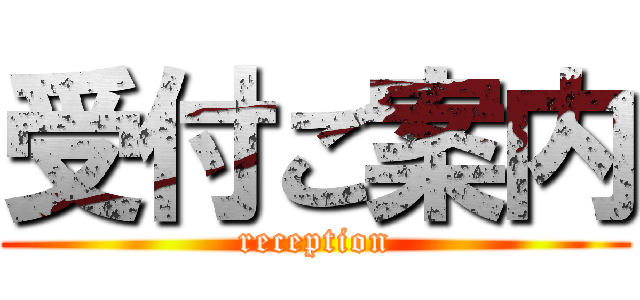 受付ご案内 (reception)