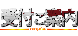 受付ご案内 (reception)