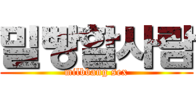 밀빵할사람 (milbbang sex)