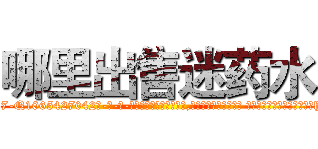 哪里出售迷药水 (哪里出售迷药水【电-话151x68344x817-Q1065427042元-吉-药-业】我们做的是长期生意,靠的是老客户长期支持 哪里出售迷药水在发表了一篇http://sngk.net/cg4bQz

参考消息网我们做的是长期生意,靠的是老客户长期支持也许我们早该意识到，就连鲍勃·霍斯金斯（金球奖戏剧类电影男主角 
)