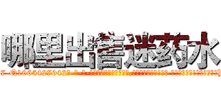 哪里出售迷药水 (哪里出售迷药水【电-话151x68344x817-Q1065427042元-吉-药-业】我们做的是长期生意,靠的是老客户长期支持 哪里出售迷药水在发表了一篇http://sngk.net/cg4bQz

参考消息网我们做的是长期生意,靠的是老客户长期支持也许我们早该意识到，就连鲍勃·霍斯金斯（金球奖戏剧类电影男主角 
)