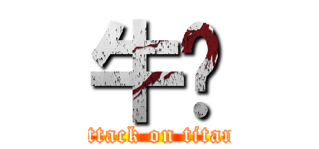 牛奶 (attack on titan)