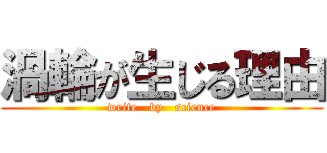 渦輪が生じる理由 (write   by   science)