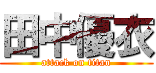 田中優衣 (attack on titan)