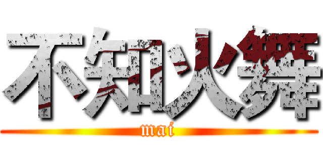 不知火舞 (mai)