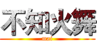 不知火舞 (mai)