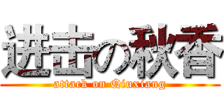 进击の秋香 (attack on Qiuxiang)