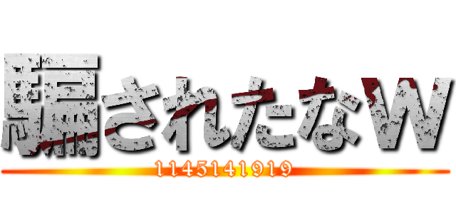 騙されたなｗ (1145141919)