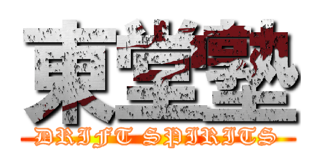東堂塾 (DRIFT SPIRITS)