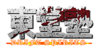 東堂塾 (DRIFT SPIRITS)