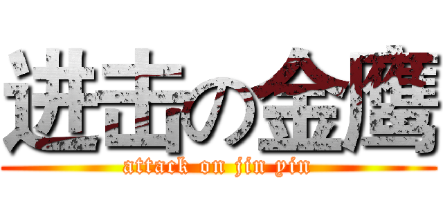 进击の金鹰 (attack on jin yin)