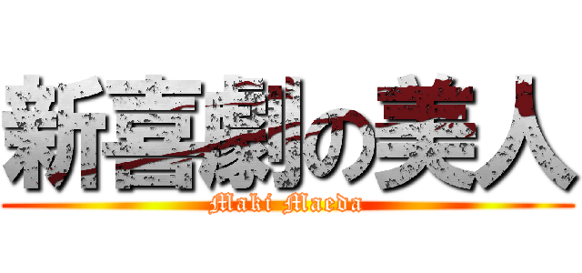 新喜劇の美人 (Maki Maeda)