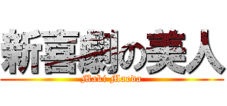 新喜劇の美人 (Maki Maeda)