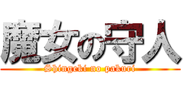 魔女の守人 (Shingeki no pakuri)
