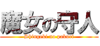 魔女の守人 (Shingeki no pakuri)