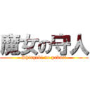 魔女の守人 (Shingeki no pakuri)