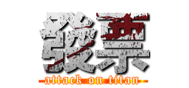 發票 (attack on titan)