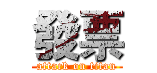 發票 (attack on titan)