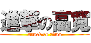 進撃の高寛 (attack on titan)