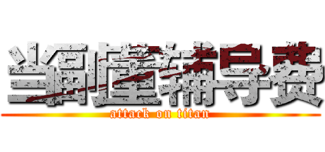 当副董辅导费 (attack on titan)