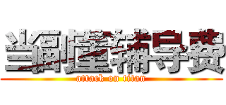 当副董辅导费 (attack on titan)