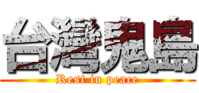 台灣鬼島 (Rest in peace)
