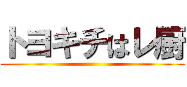 トヨキチはレ厨 ()
