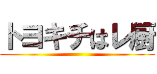 トヨキチはレ厨 ()
