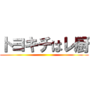 トヨキチはレ厨 ()