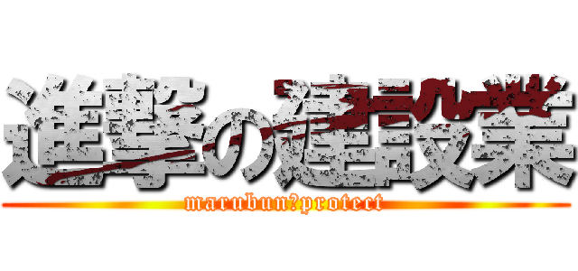 進撃の建設業 (marubun　protect)