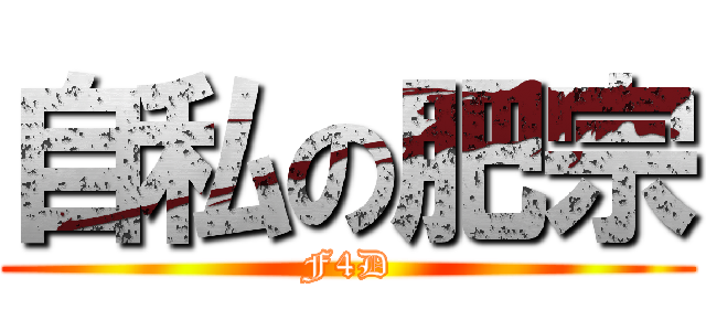 自私の肥宗 (F4D)