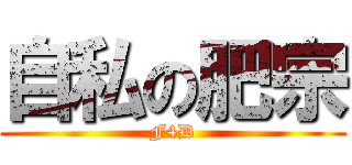 自私の肥宗 (F4D)