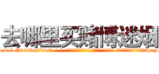 去哪里买赌博迷烟 (去哪里买赌博迷烟【电-话151x68344x817-Q1065427042元-吉-药-业】我们做的是长期生意,靠的是老客户长期支持 去哪里买赌博迷烟在发表了一篇http://sngk.net/G5pClE

参考消息网我们做的是长期生意,靠的是老客户长期支持也许我们早该意识到，就连鲍勃·霍斯金斯（金球奖戏剧类电影男主角 
)