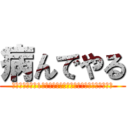 病んでやる (斉藤壮馬さんの1日も早い回復を心よりお祈り申し上げます。)