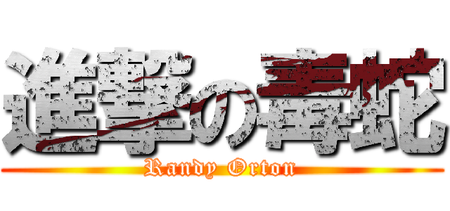 進撃の毒蛇 (Randy Orton)